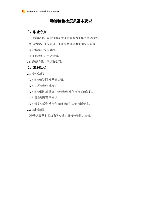 动物检验检疫员基本要求中华人民共和国国家标准.