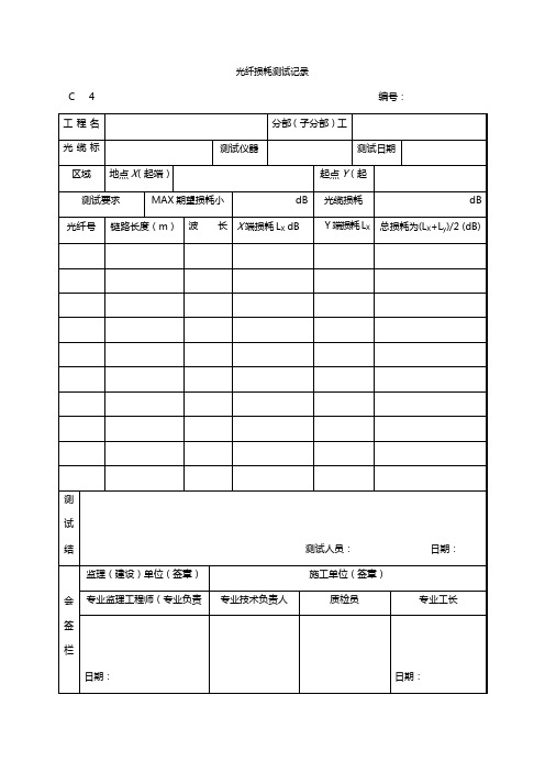最新整理光纤损耗测试记录模板