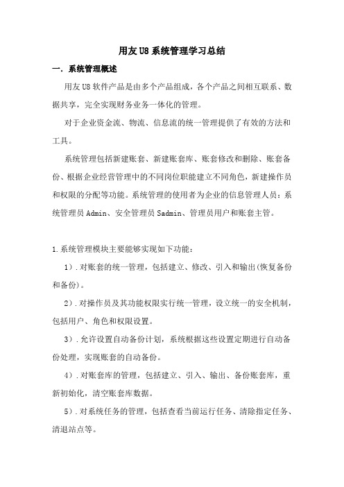 U8系统管理学习总结