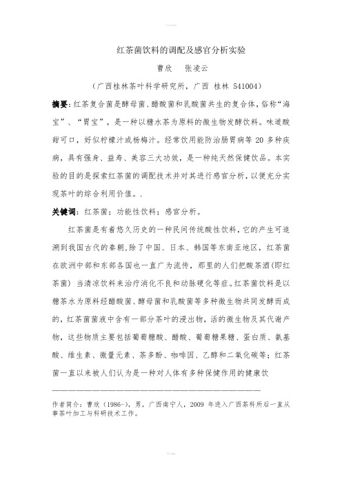 (论文)红茶菌饮料的调配及感官分析实验