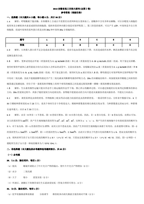 2016安徽省高三百校大联考(全国Ⅰ卷)生物参考答案