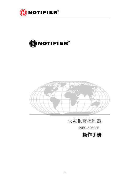 诺蒂菲尔消防设备NFS-3030操作手册
