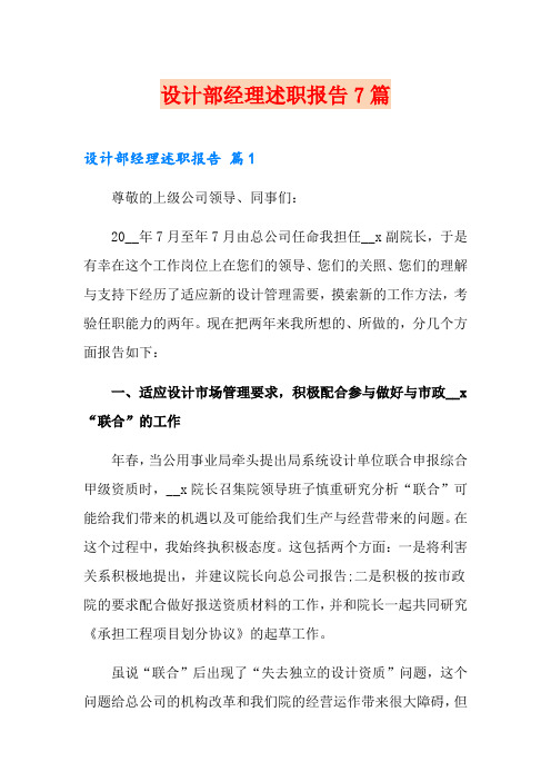 设计部经理述职报告7篇