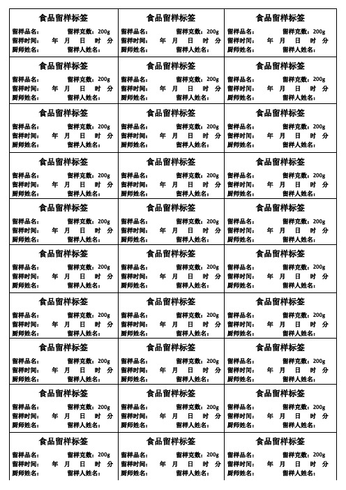 食品留样标签