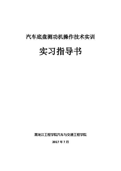 汽车底盘测功机操作技术训练