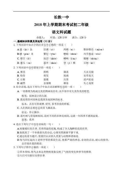 2018年八年级语文第一学期期末试卷