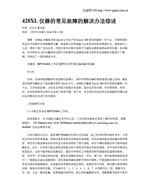 428XL仪器的常见故障的解决办法综述