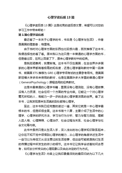 心理学读后感13篇