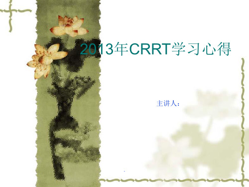 CRRT学习心得