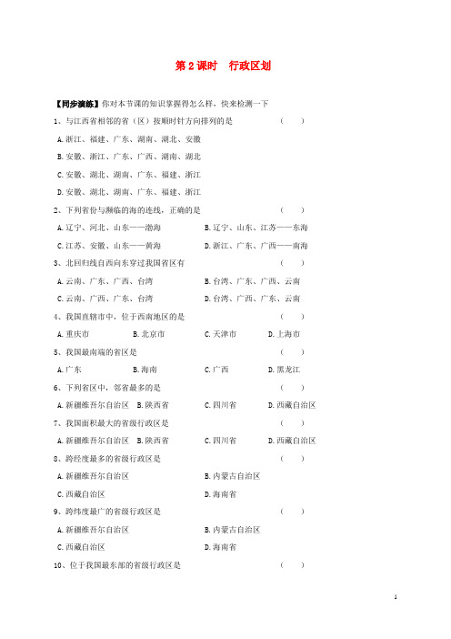 佳县第四中学八年级地理上册1.1疆域第2课时行政区划同步演练无答案新版新人教版