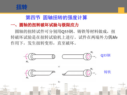 扭转—扭转轴的应力及强度计算(建筑力学)