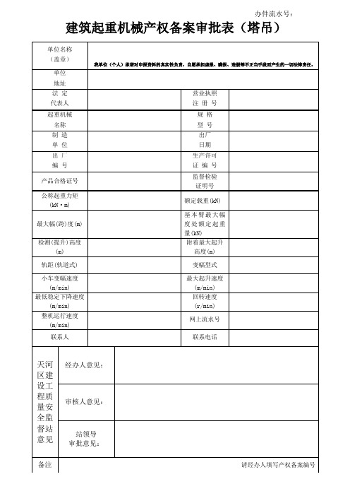 广州市建筑起重机械产权备案审批表(塔吊)