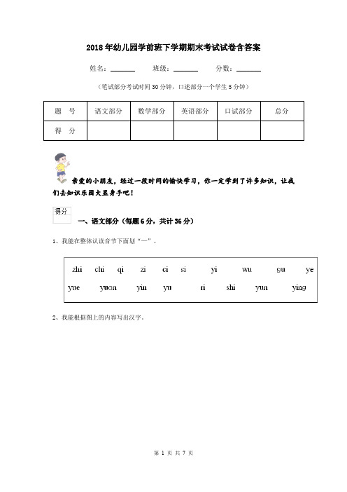 2018年幼儿园学前班下学期期末考试试卷含答案