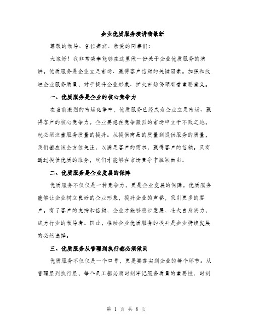 企业优质服务演讲稿最新（三篇）