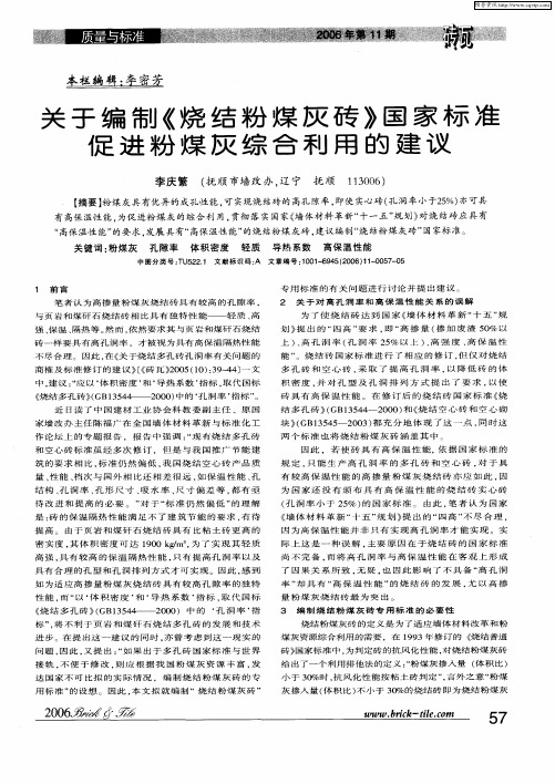 关于编制《烧结粉煤灰砖》国家标准促进粉煤灰综合利用的建议