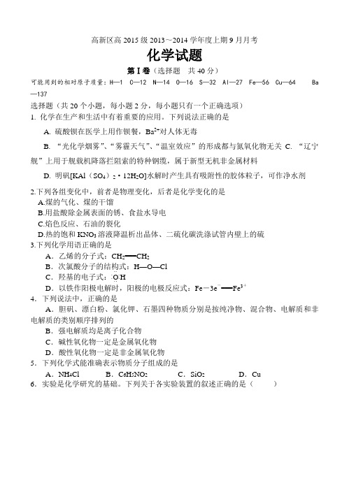 四川省成都市高新区2015届高三上九月月考化学试题及答案
