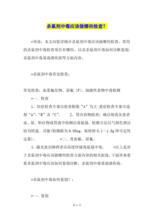 杀鼠剂中毒应该做哪些检查？