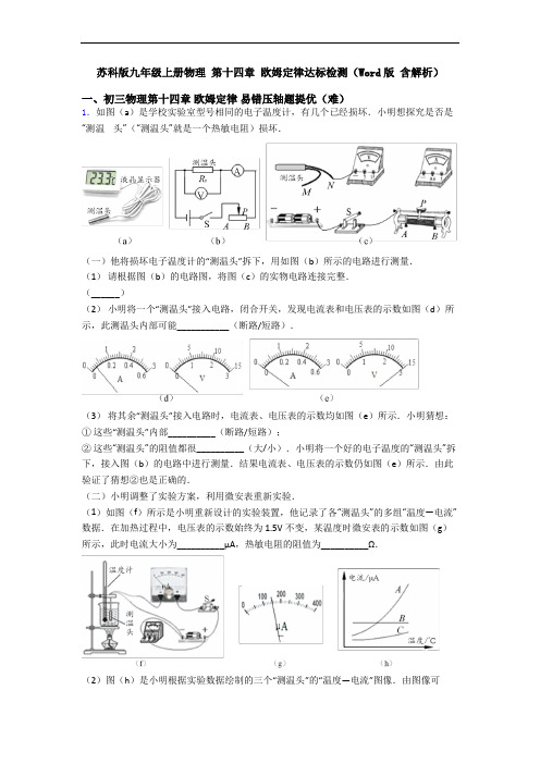 苏科版九年级上册物理 第十四章 欧姆定律达标检测(Word版 含解析)