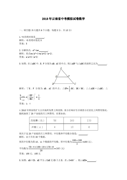 2018年云南省中考模拟试卷数学