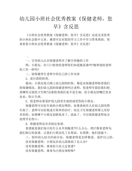 幼儿园小班社会优秀教案《保健老师,您早》含反思