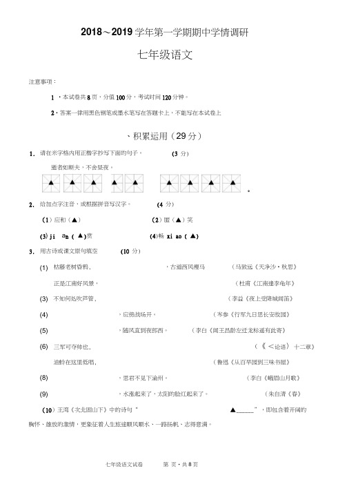 七年级语文(上)期中试卷含答案