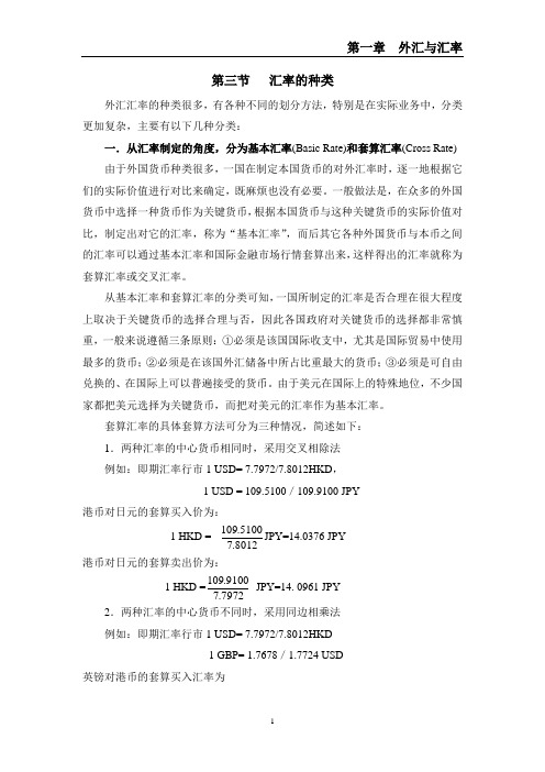 第三节汇率的种类