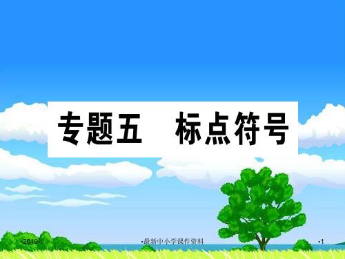 推荐七年级语文上册专题五标点符号课件新人教版