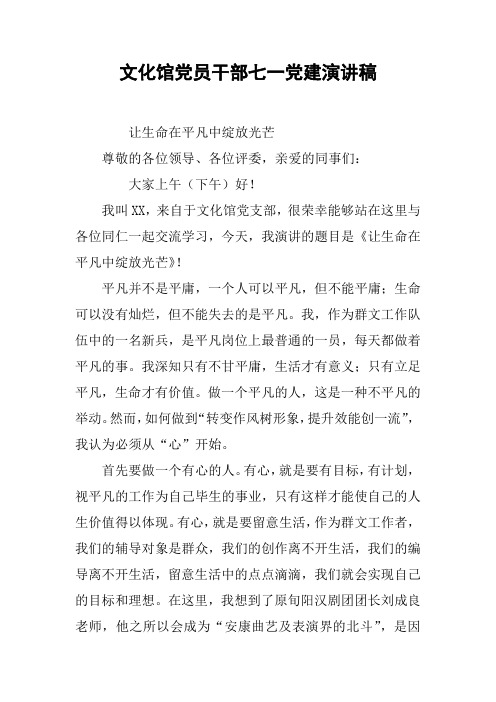 文化馆党员干部七一党建演讲稿