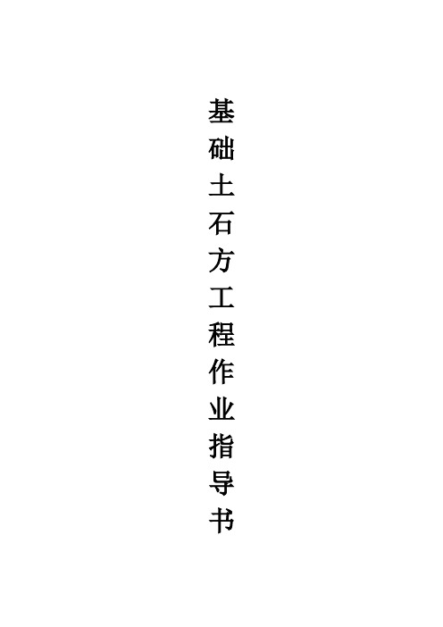 基础土石方工程作业指导书
