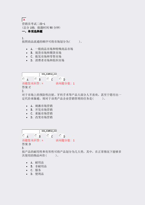 营销员考试二级-1_真题(含答案与解析)-交互