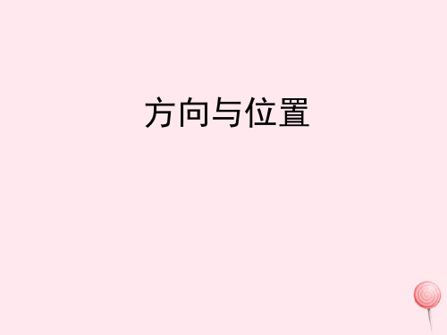 六年级数学下册二比例尺11《方向与位置》教学课件浙教版