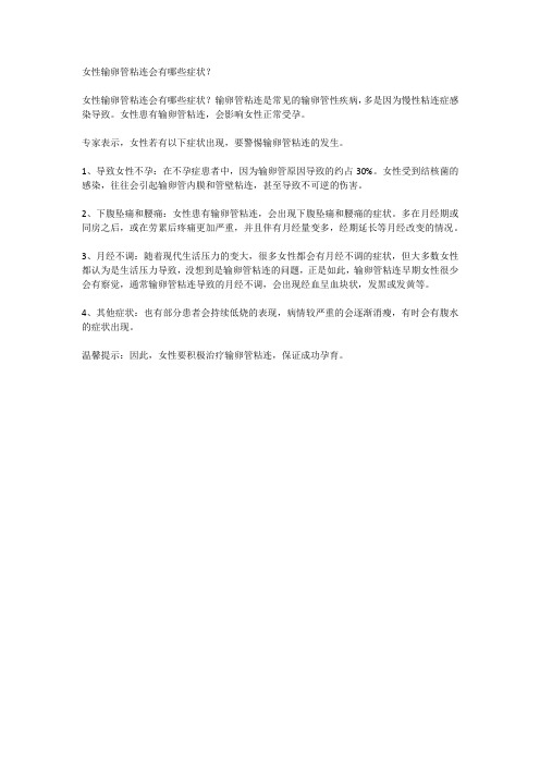 女性输卵管粘连会有哪些症状？