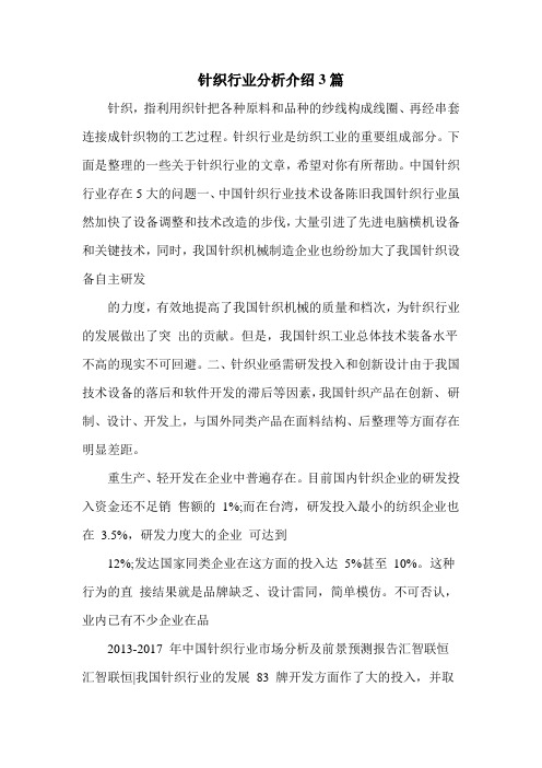 针织行业分析介绍3篇
