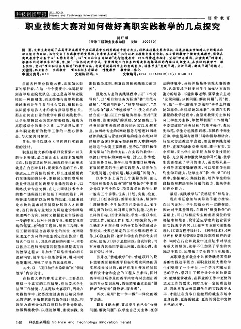 职业技能大赛对如何做好高职实践教学的几点探究