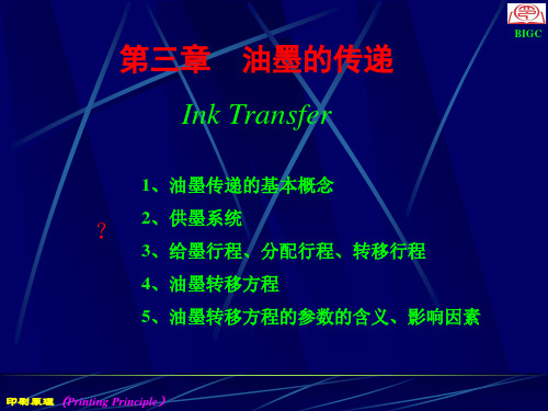 油墨的传递