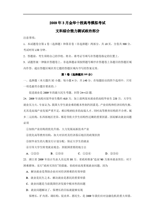 3月金华十校高考模拟考试文综政治部分