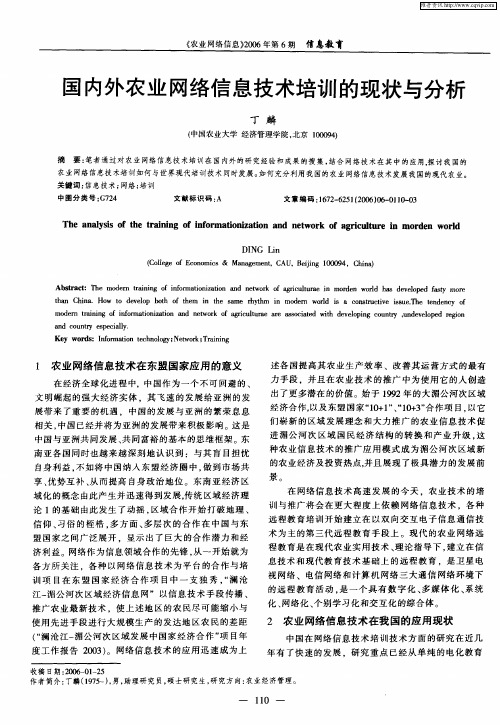 国内外农业网络信息技术培训的现状与分析