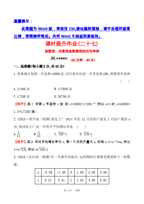 【人教A版】高中数学必修一：全册作业与测评(含答案) 课时提升作业(二十七)  3.2.2.2