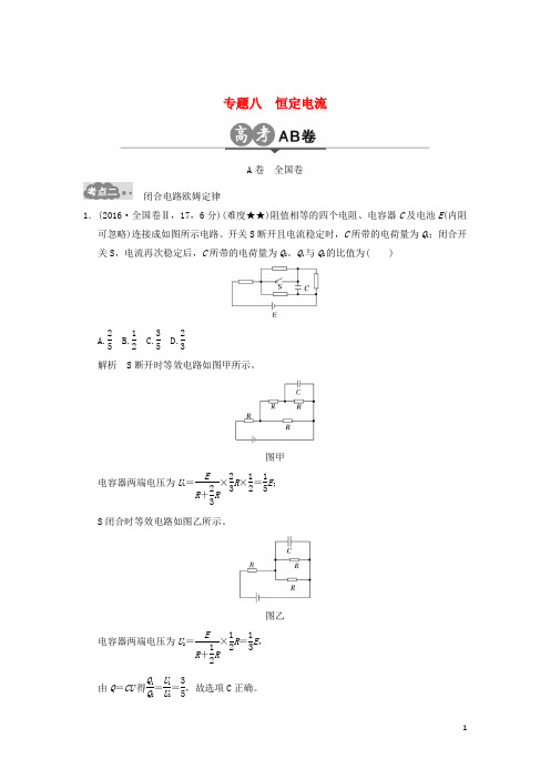 高考物理一轮复习 高考AB卷 专题八 恒定电流