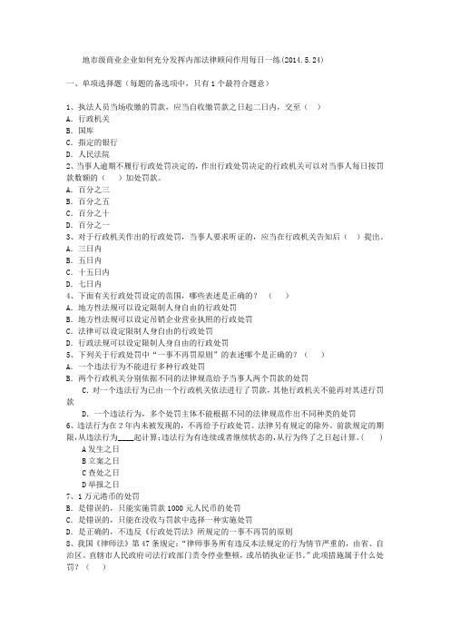 地市级商业企业如何充分发挥内部法律顾问作用每日一练(2014.5.24)