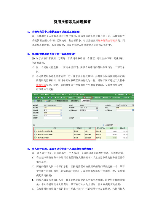 费用报销常见问题解答
