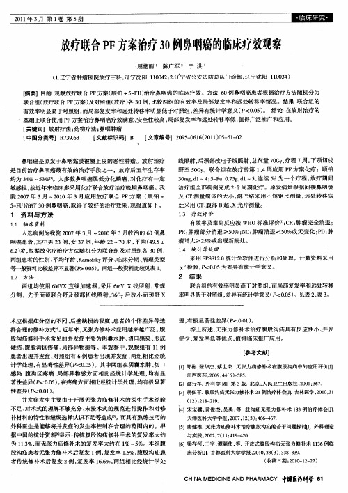 放疗联合PF方案治疗30例鼻咽癌的临床疗效观察