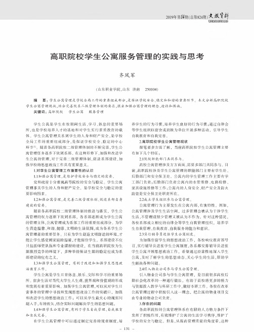 高职院校学生公寓服务管理的实践与思考