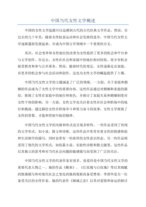 中国当代女性文学概述