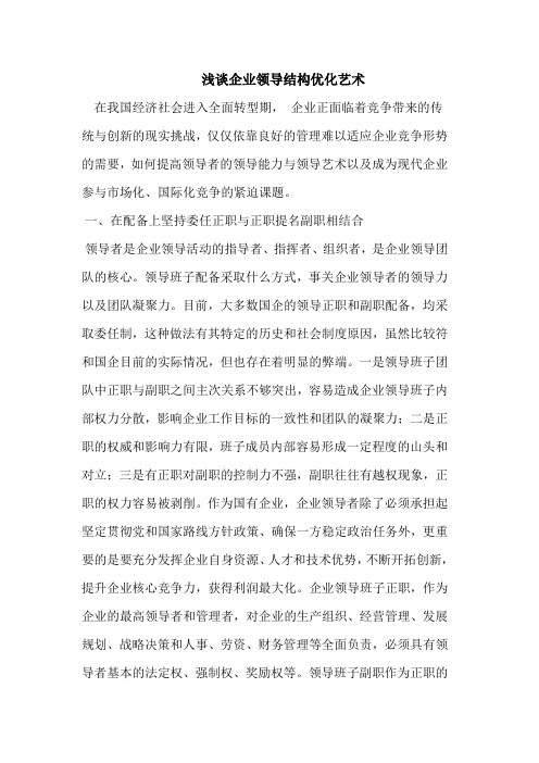 浅谈企业领导结构优化艺术