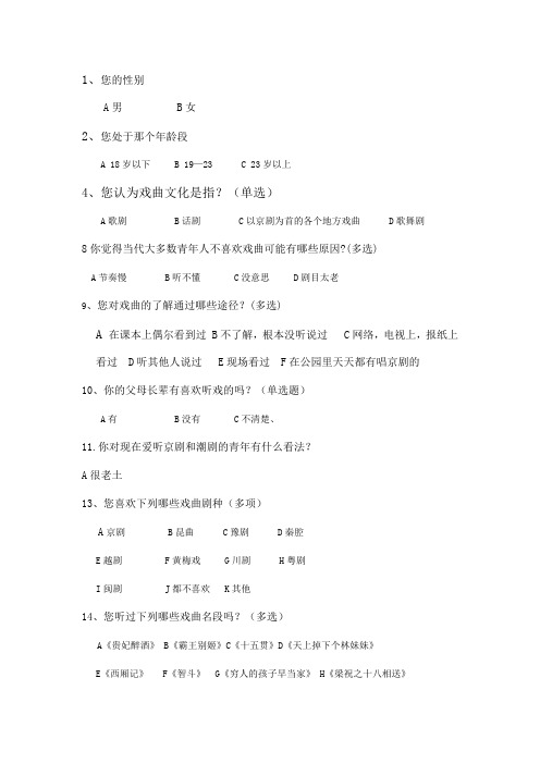 戏曲问卷调查