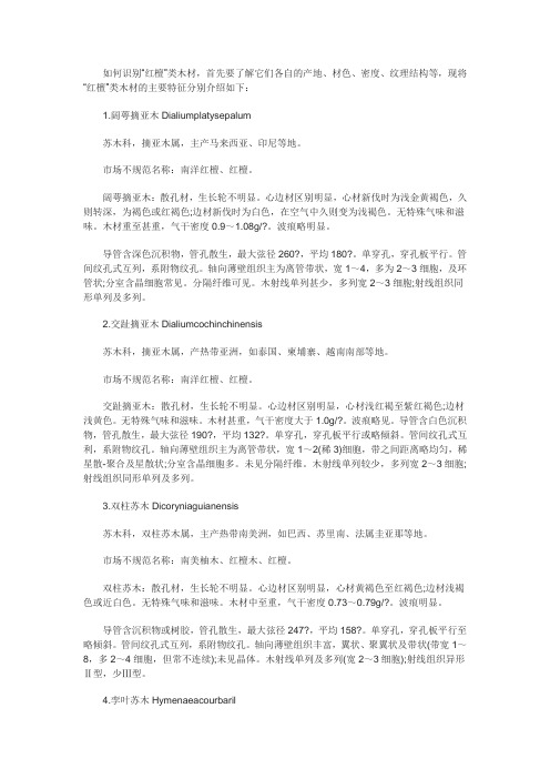 如何识别“红檀”类木材
