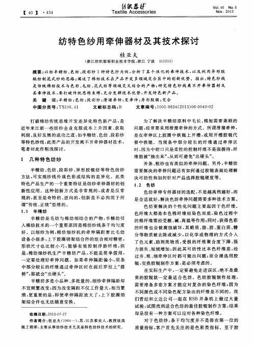 纺特色纱用牵伸器材及其技术探讨