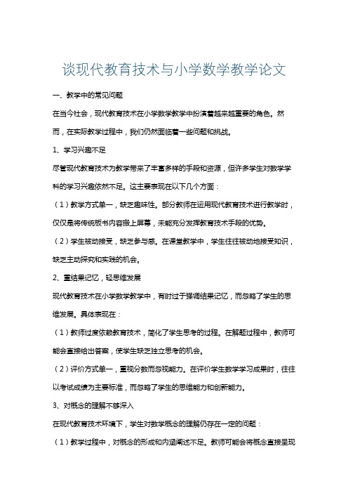 谈现代教育技术与小学数学教学论文