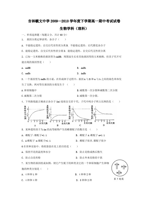 吉林毓文中学2009-2010学年高一下学期期中考试(生物理)